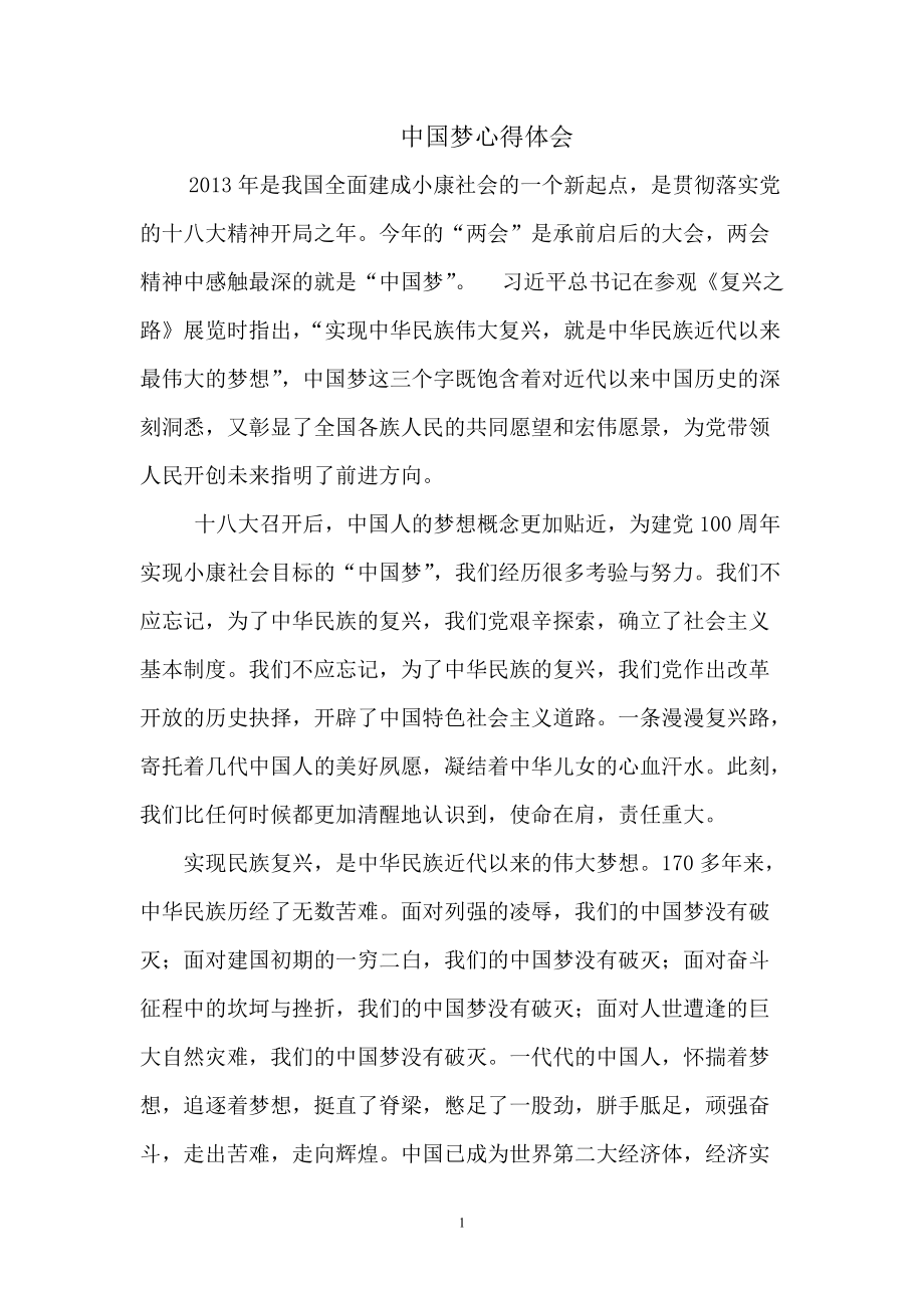 中国梦心得体_第1页