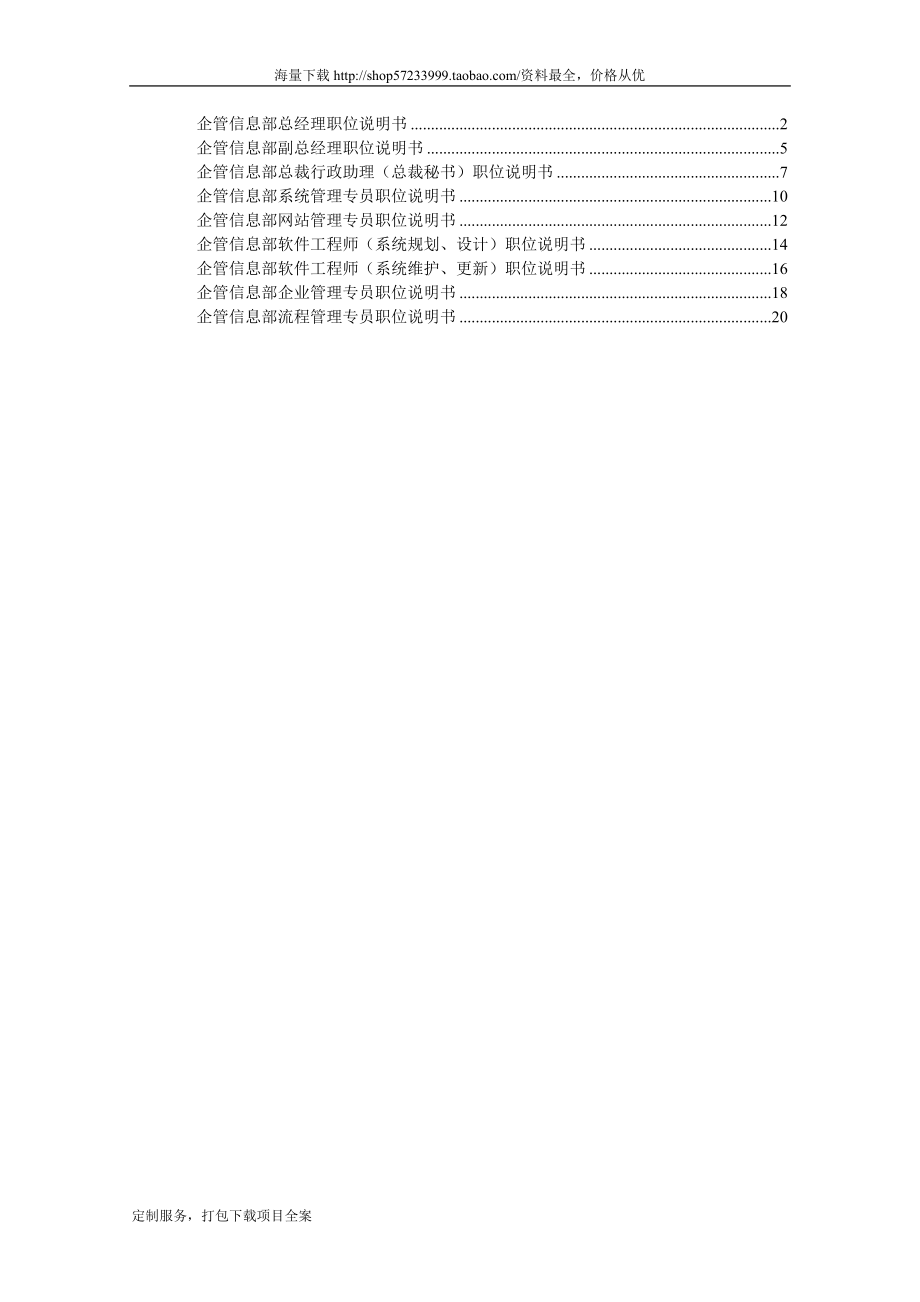 企管信息部职位说明书050808_第1页