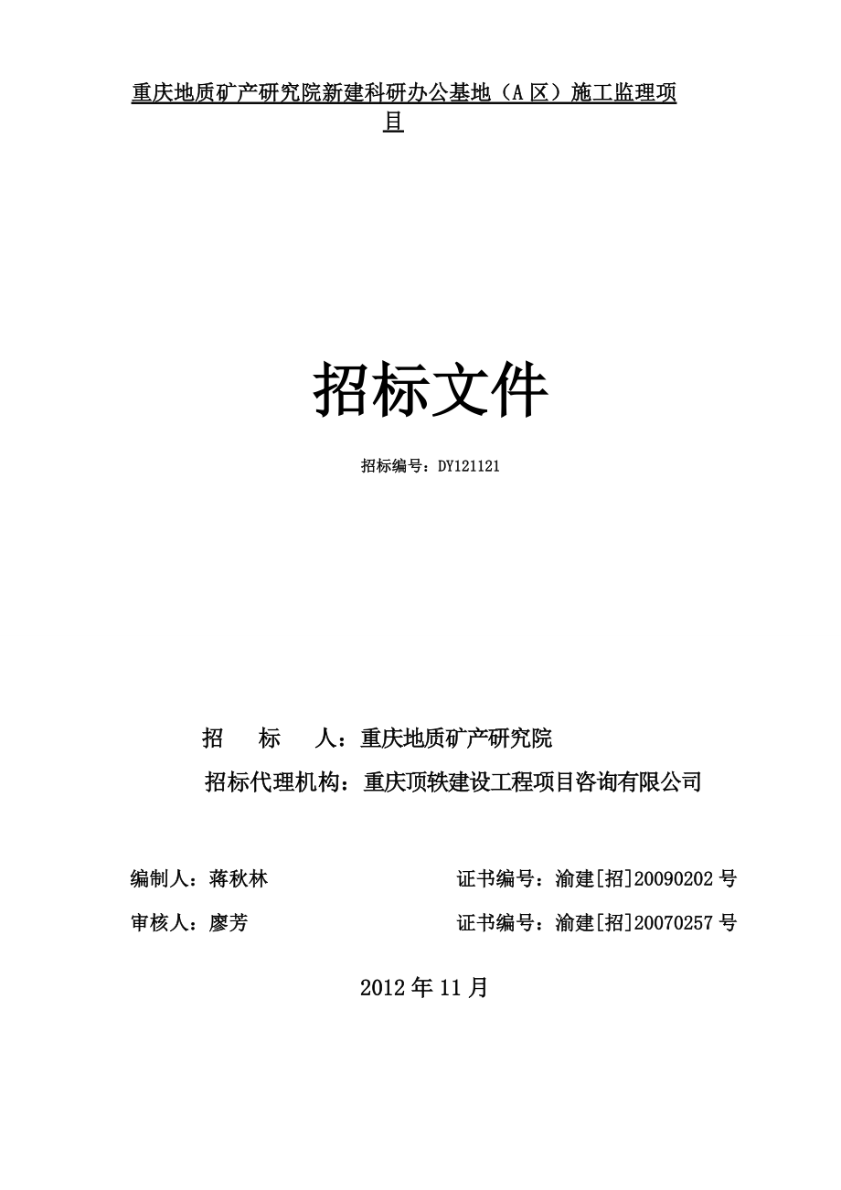 重庆某科研办公基地施工监理项目招标_第1页