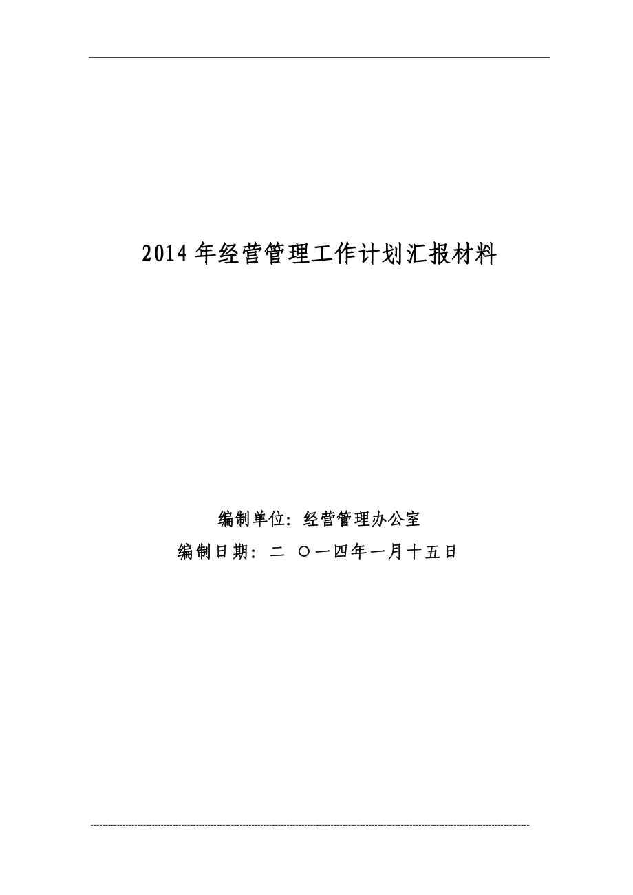 经营管理工作计划汇报材料_第1页