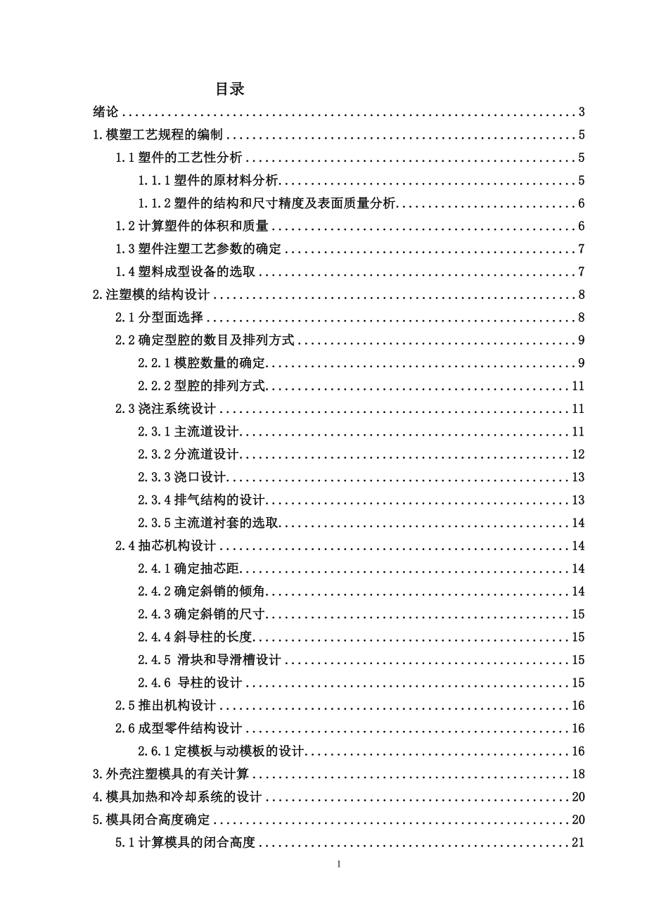 畢業(yè)設(shè)計（論文）開關(guān)按鍵的注塑模具設(shè)計說明書_第1頁