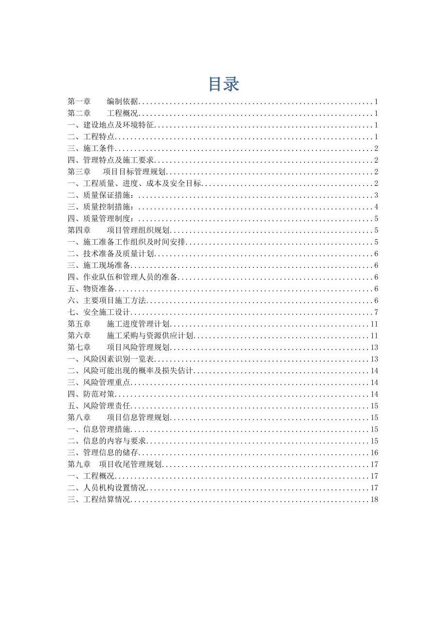 大吴新村小区工程项目管理实施规划_第1页