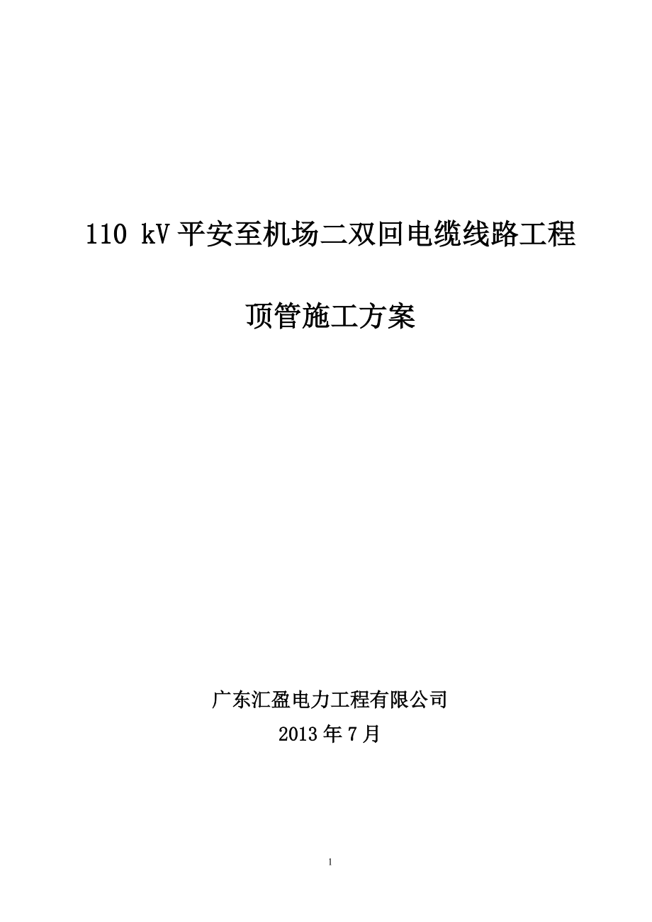 110 kV平安至机场二双回电缆线路工程顶管施工方案_第1页