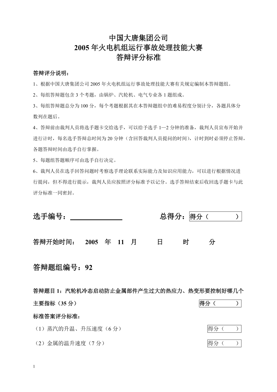 2005年火电机组运行事故处理技能大赛竞赛答辩试题及评分标准92_第1页