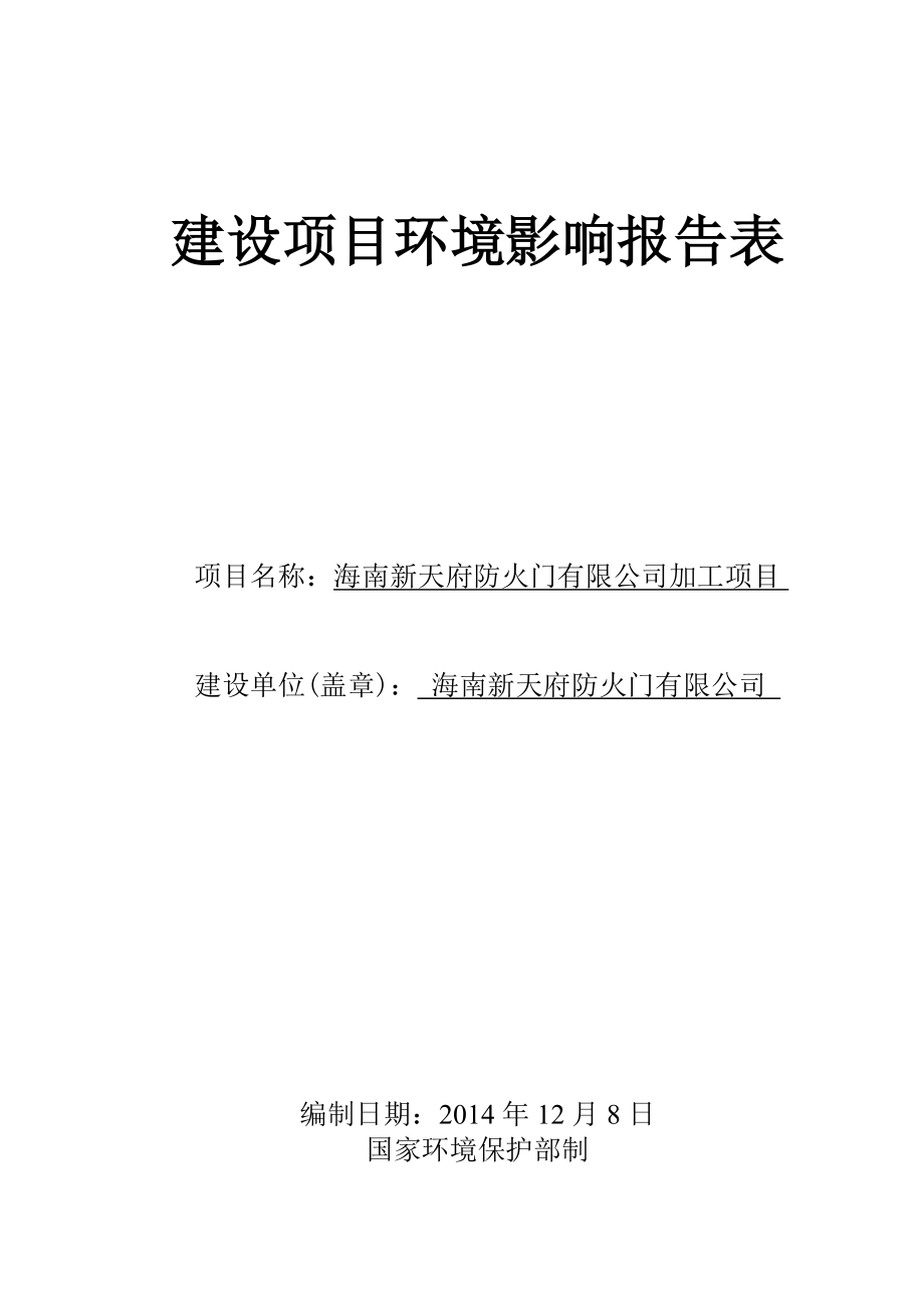 海南新天府防火门有限公司加工项目环境影响报告表_第1页