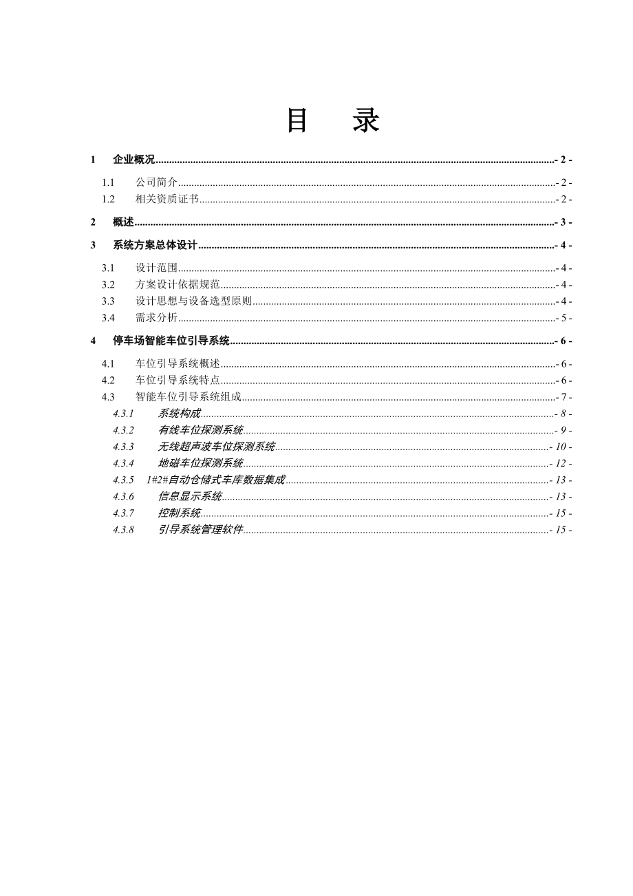 立體車庫智能停車場車位引導系統(tǒng)方案_第1頁