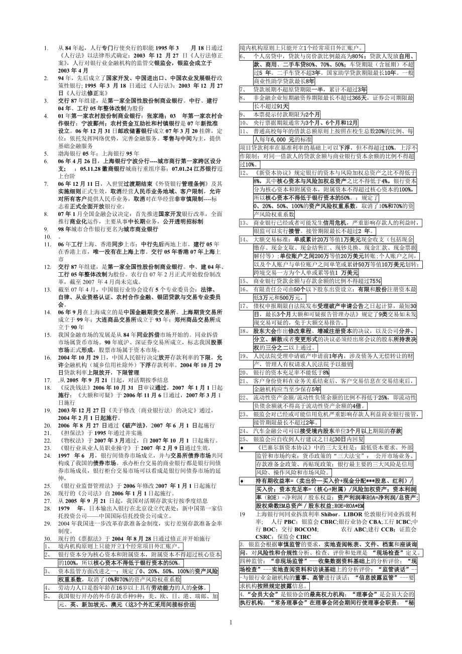 銀行從業(yè)資格考試 《公共基礎》重點考點總結(jié) 小抄版_第1頁