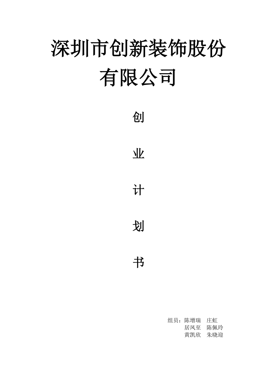 装饰公司创业计划书_第1页