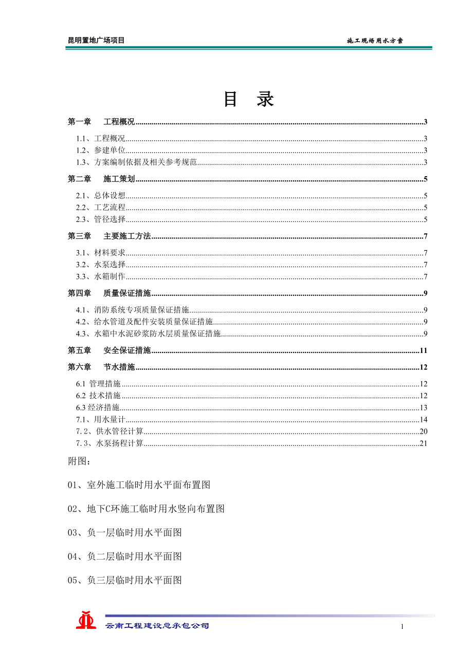 置地广场项目临时用水施工组织设计_第1页