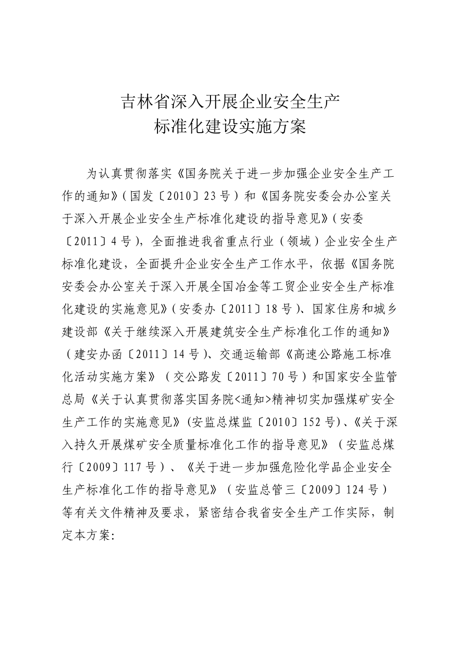 吉林省深入开展企业安全生产标准化建设实施方案_第1页