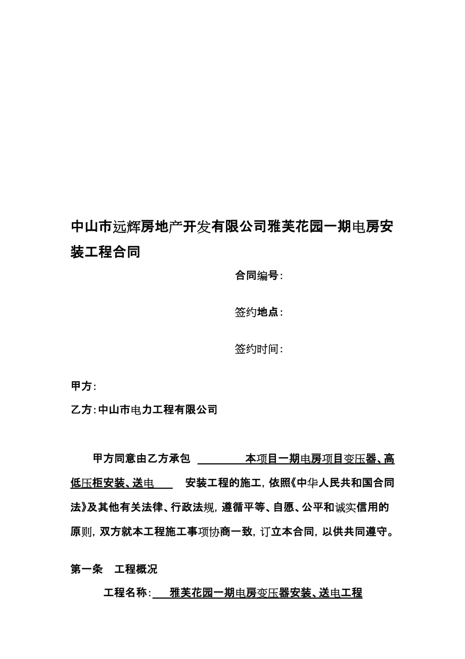 某住宅项目电力安装工程合同（广东中山）_第1页