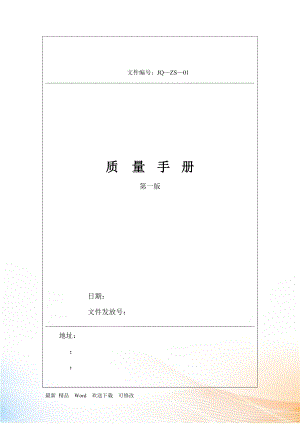 [質(zhì)量手冊(cè)]蘇州中信安企管咨詢公司質(zhì)量手冊(cè)第一版