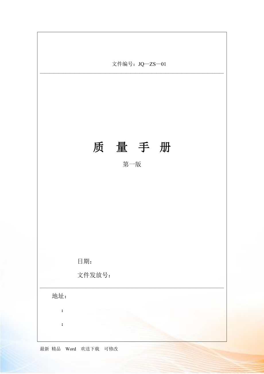 [質(zhì)量手冊(cè)]蘇州中信安企管咨詢公司質(zhì)量手冊(cè)第一版_第1頁