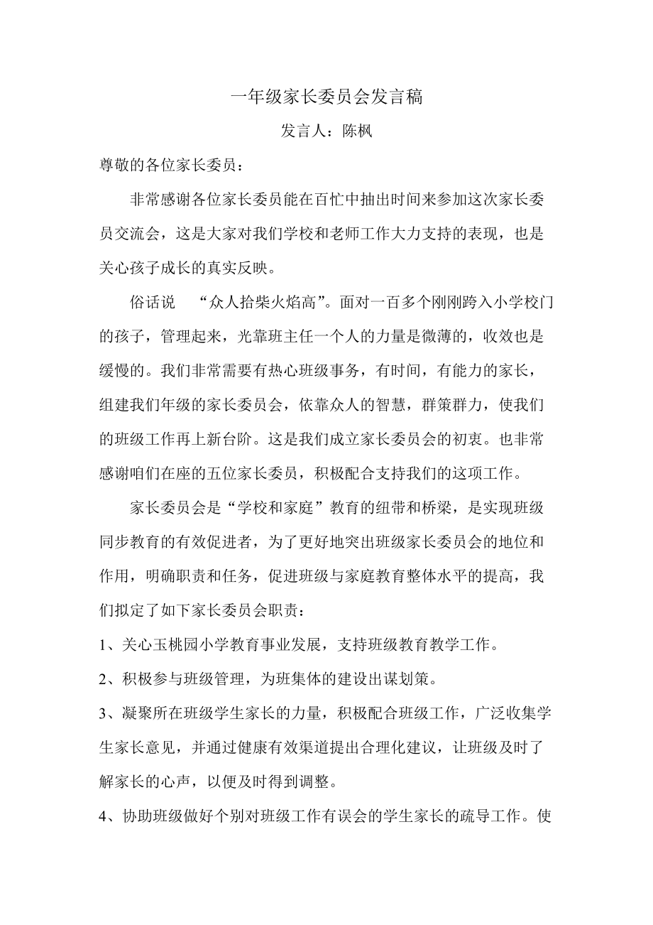 一年级家长委员会发言稿_第1页