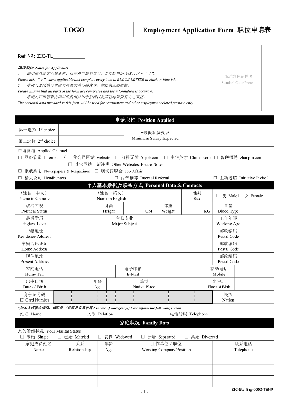 中英文职位申请表_第1页