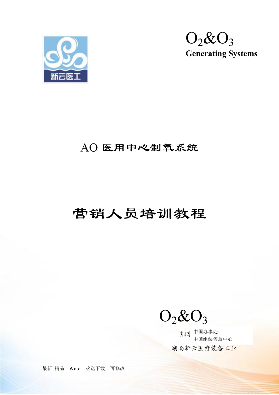 AO医用中心制氧系统培训教程(新云公司)XXXX_第1页