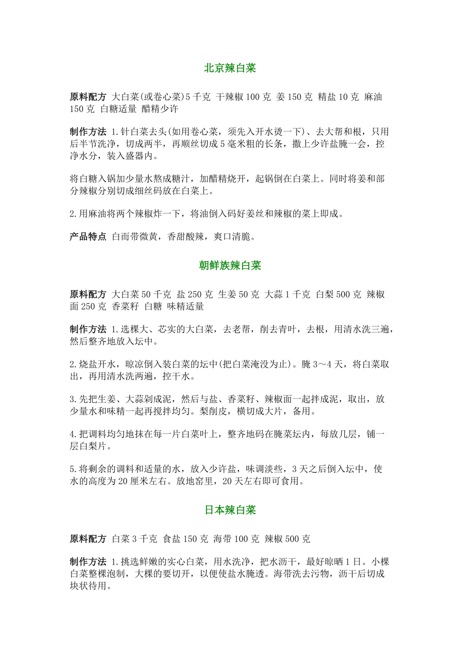 北京辣白菜制作方法_第1页