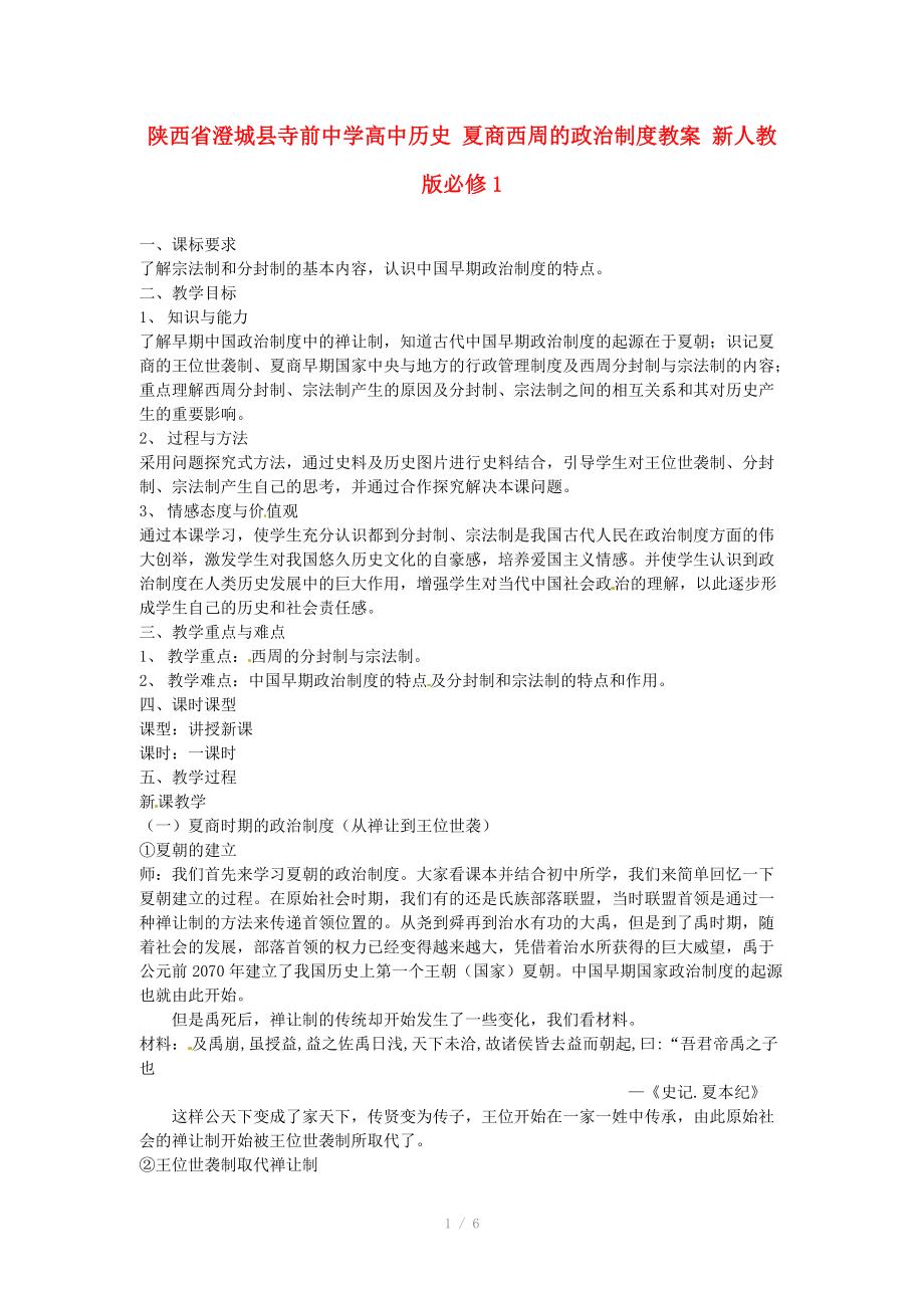 陕西省澄城县寺前中学高中历史 夏商西周的政治制度教案 新人教版必修_第1页