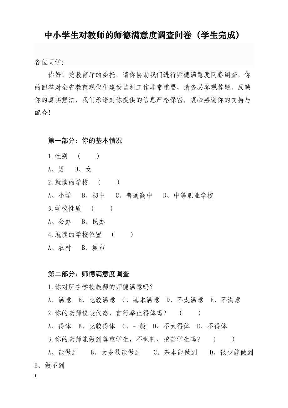 中小学生对教师的师德满意度调查问卷（学生完成）_第1页