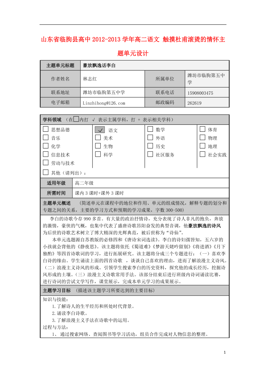 山東省臨朐縣高中高二語文 觸摸杜甫滾燙的情懷主題單元設(shè)計_第1頁