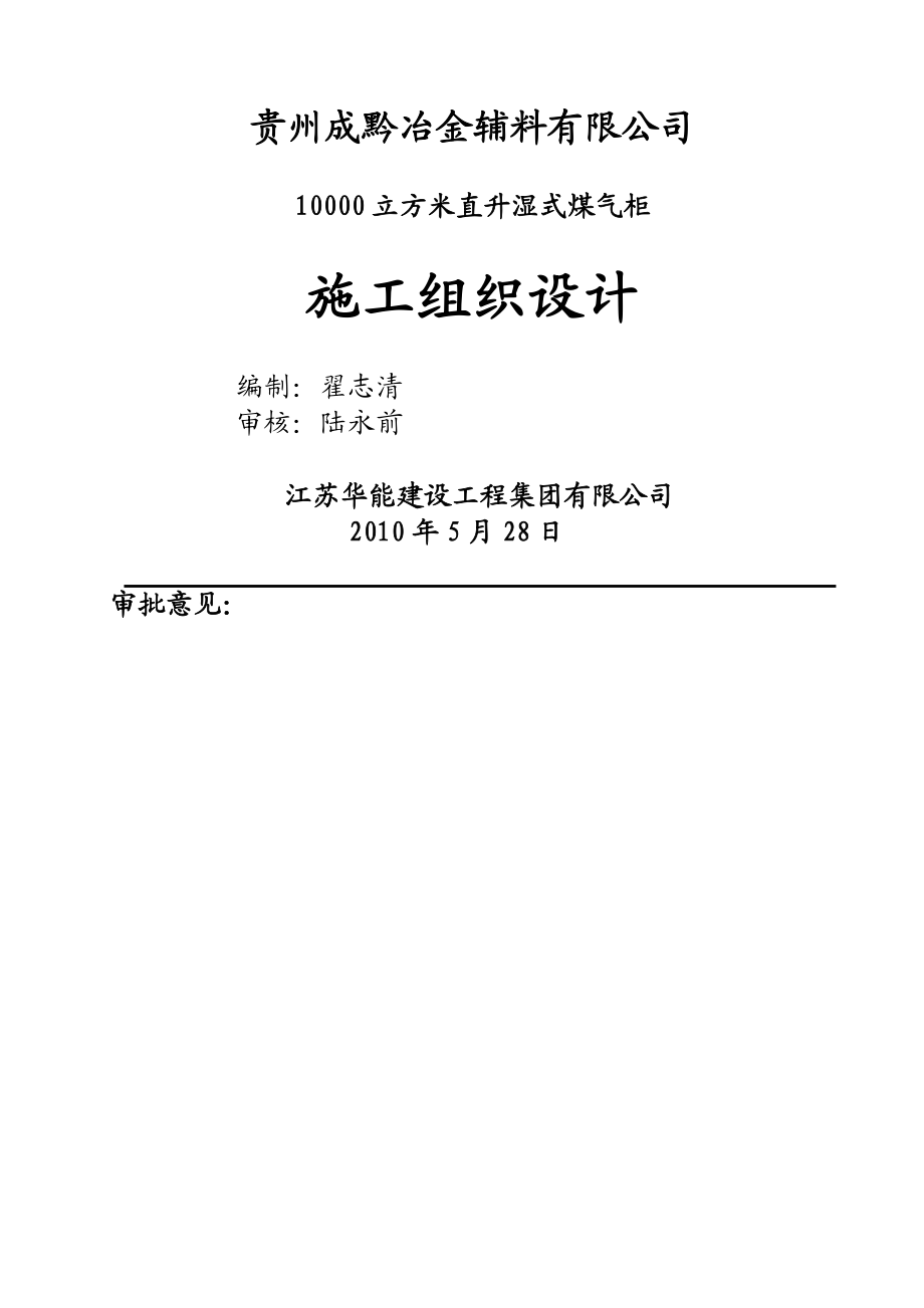 10000立方米直升濕式煤氣柜施工組織設(shè)計(jì)_第1頁(yè)