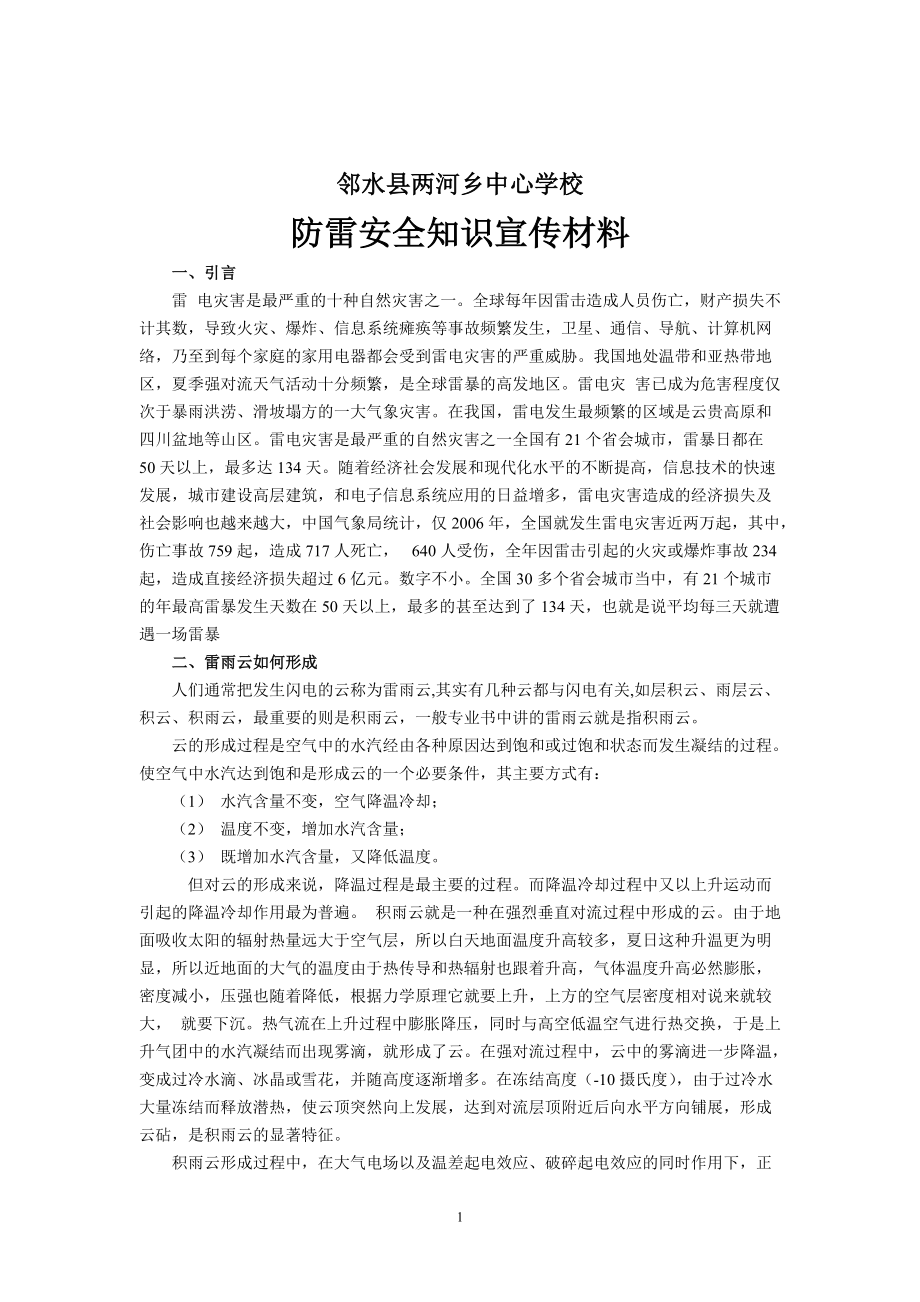 中心學(xué)校防雷安全知識(shí)宣傳材料_第1頁(yè)