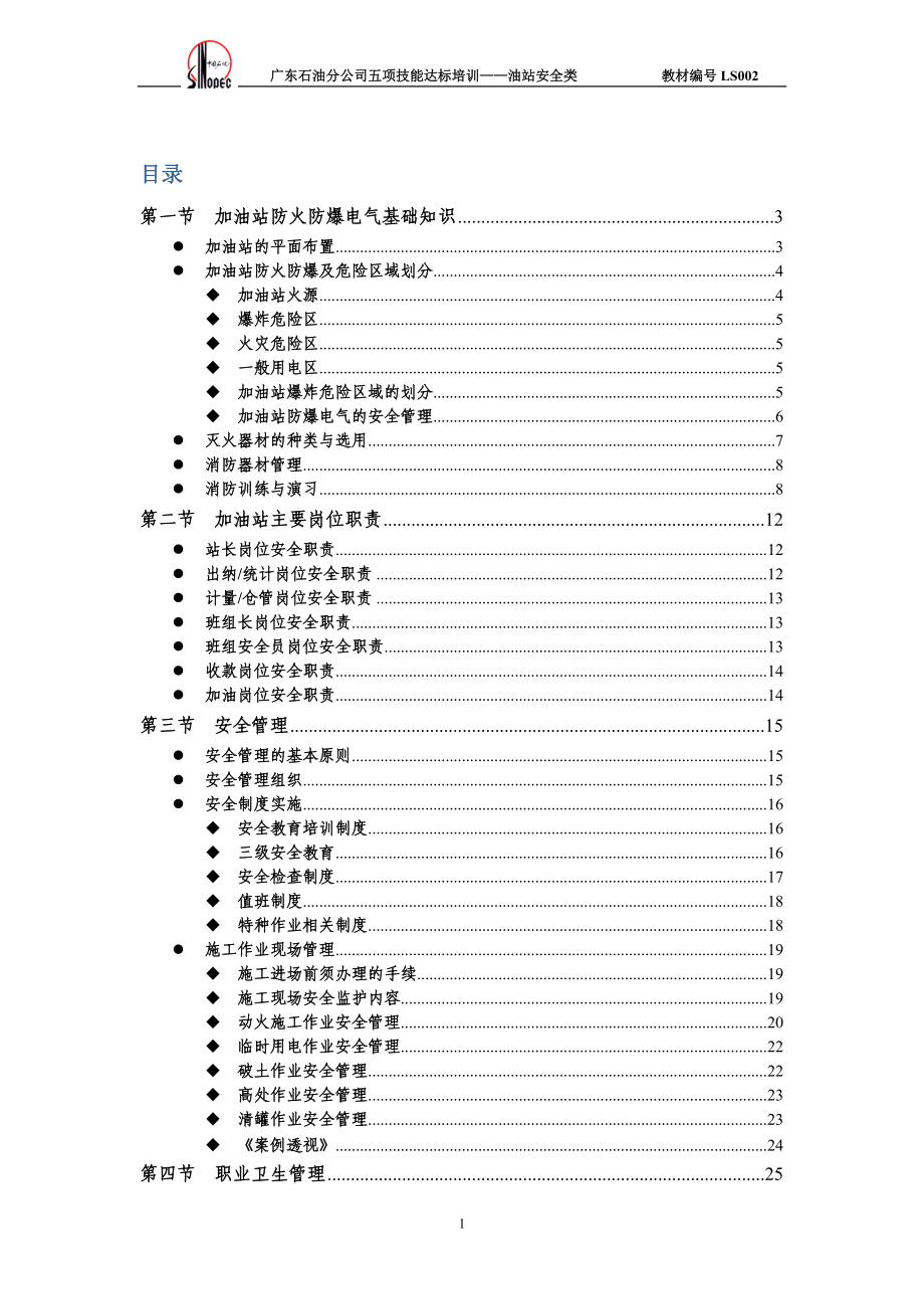 中石化加油站HSE管理培训教材_第1页