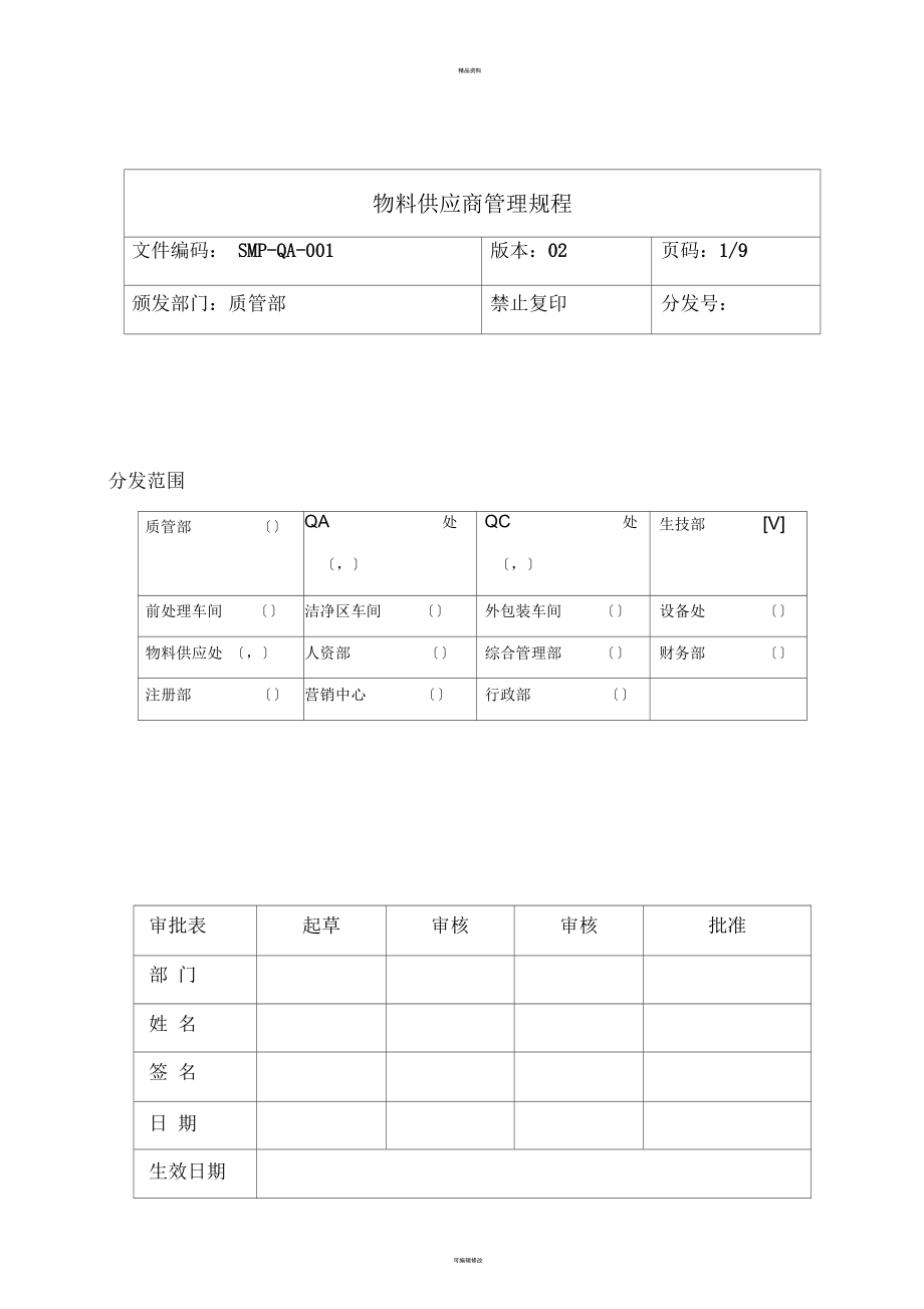 新版GMP--物料供应商管理规程_第1页