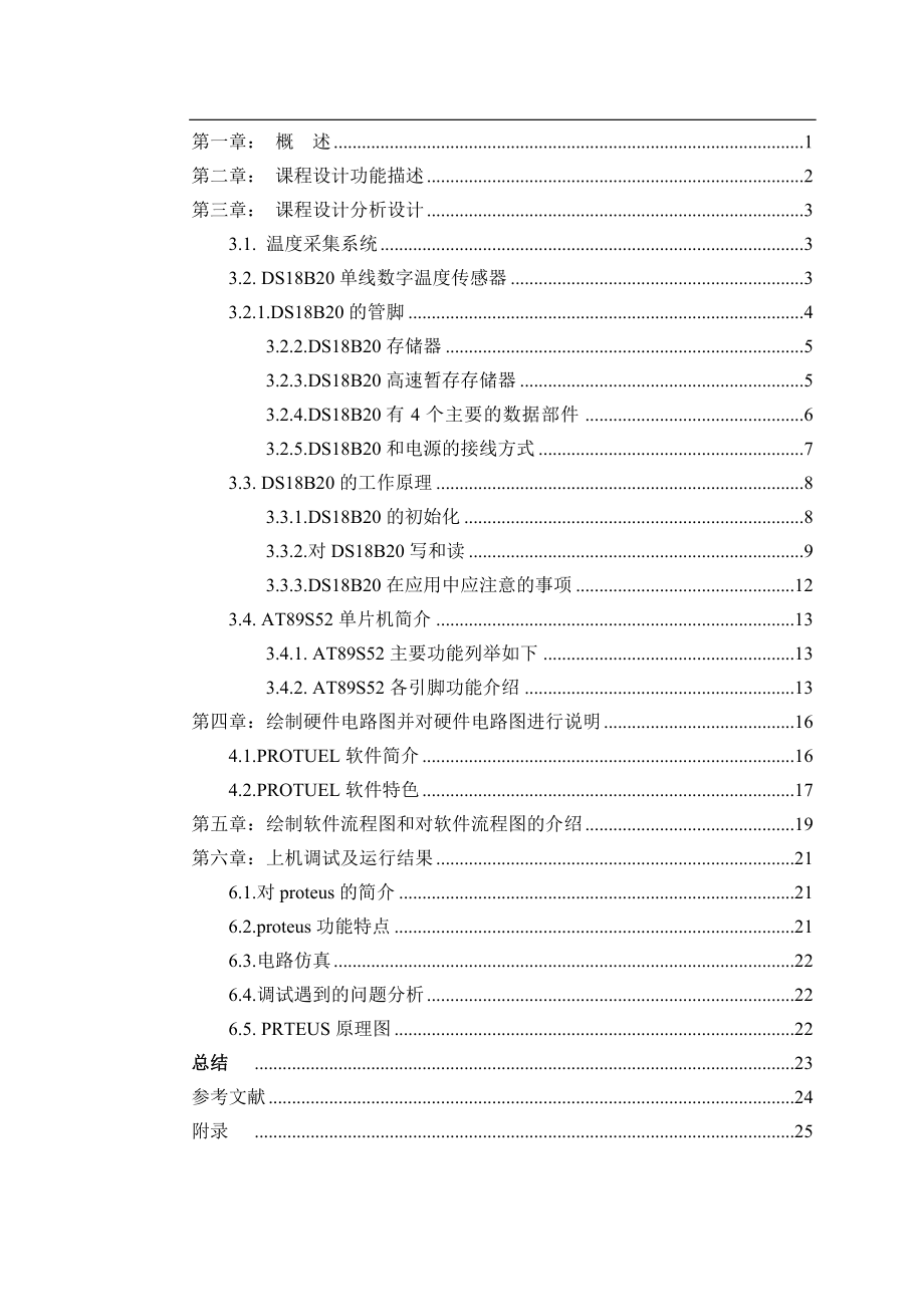 單片機(jī)課程設(shè)計報告 一個數(shù)字溫度的控制檢測的電路板產(chǎn)品設(shè)計_第1頁