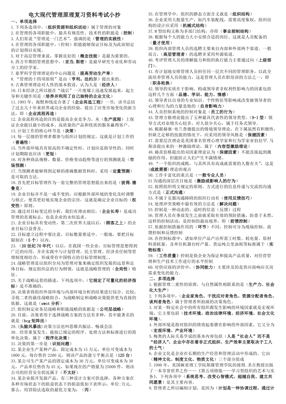 電大本科《現(xiàn)代管理原理》期末考試復(fù)習(xí)重點(diǎn)資料小抄【精編完整版】電大現(xiàn)代管理原理考試小抄_第1頁(yè)