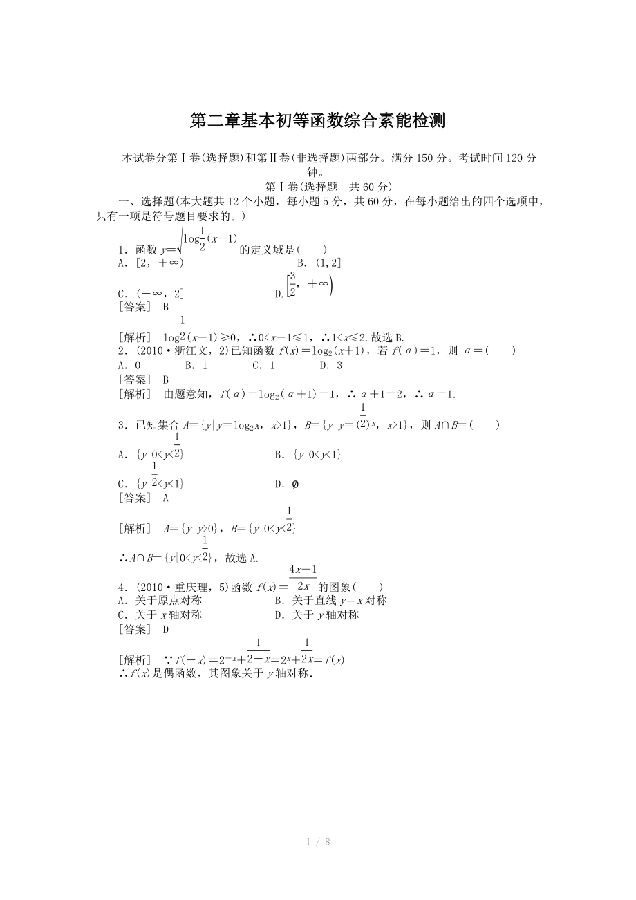 高一数学必修一第二章基本初等函数综合素能检测及答案_第1页