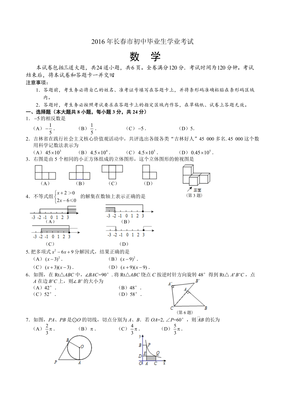 长市中考数学试题含答案（Word版）_第1页