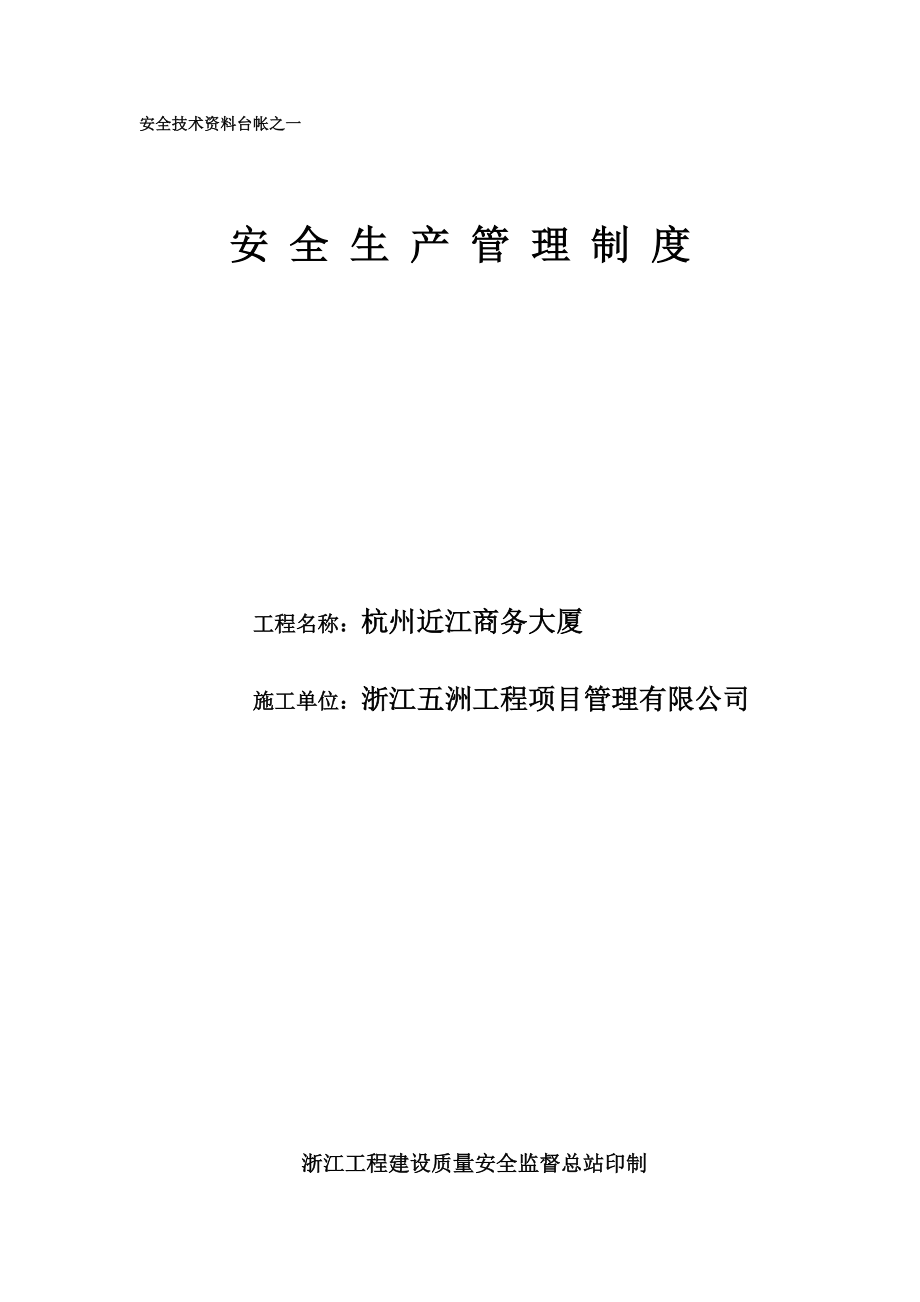 杭州近江商务大厦安全生产管理制度_第1页