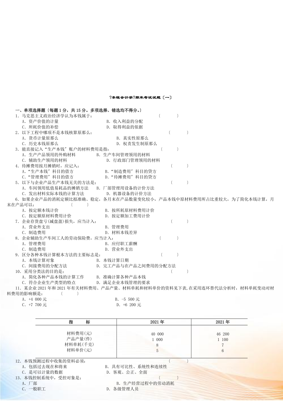 《成本會(huì)計(jì)學(xué)》期末考試試卷_第1頁(yè)