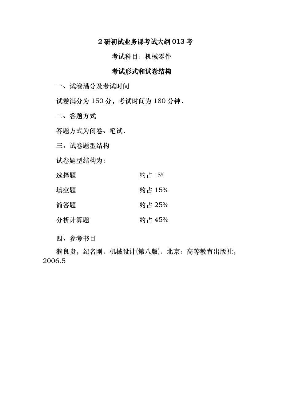 機械零件考研大綱_第1頁