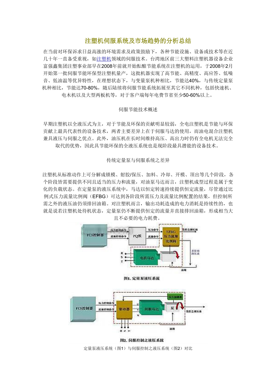 注塑机伺服系统及市场趋势的分析总结_第1页