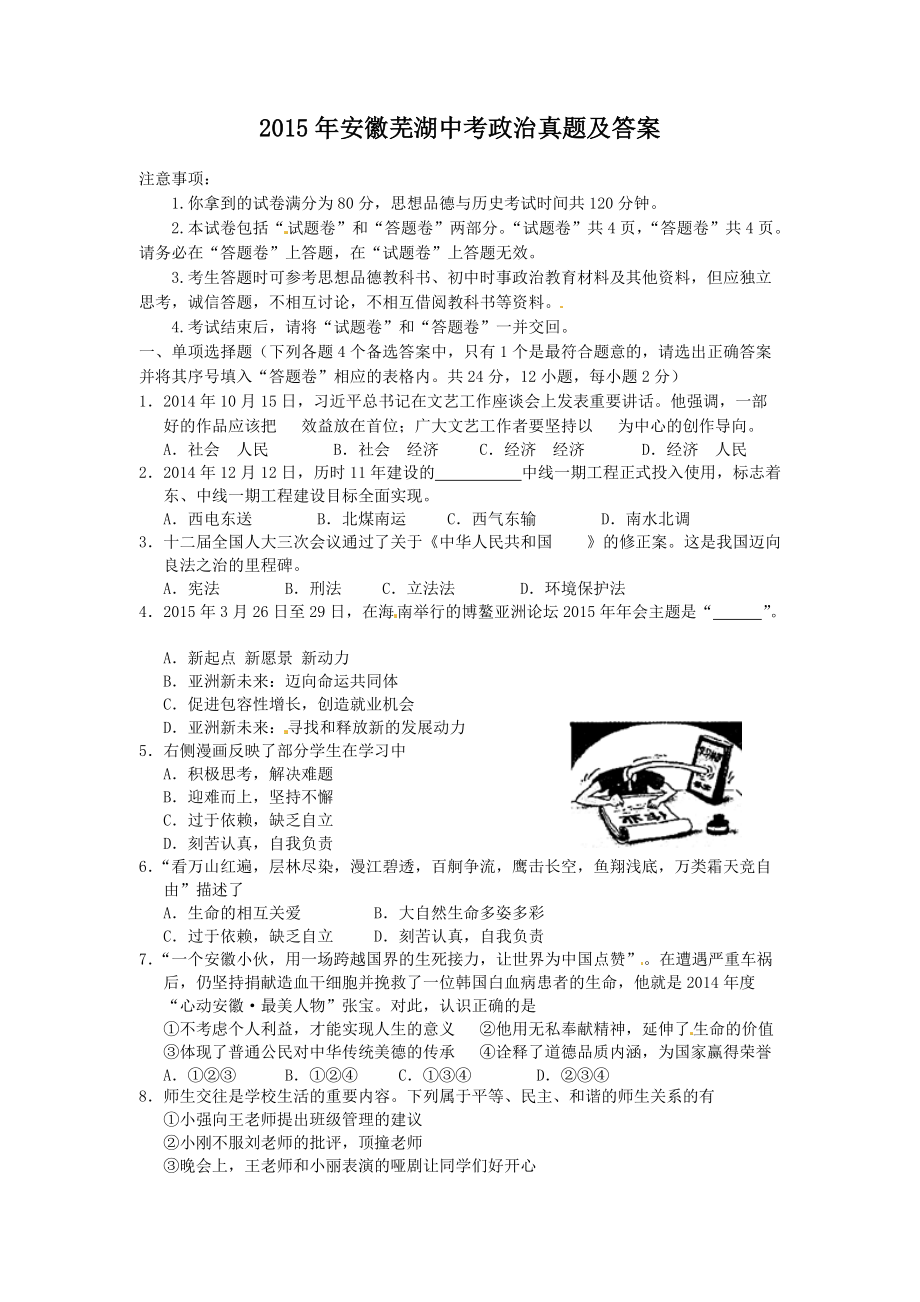 2015年安徽芜湖中考政治真题及答案_第1页
