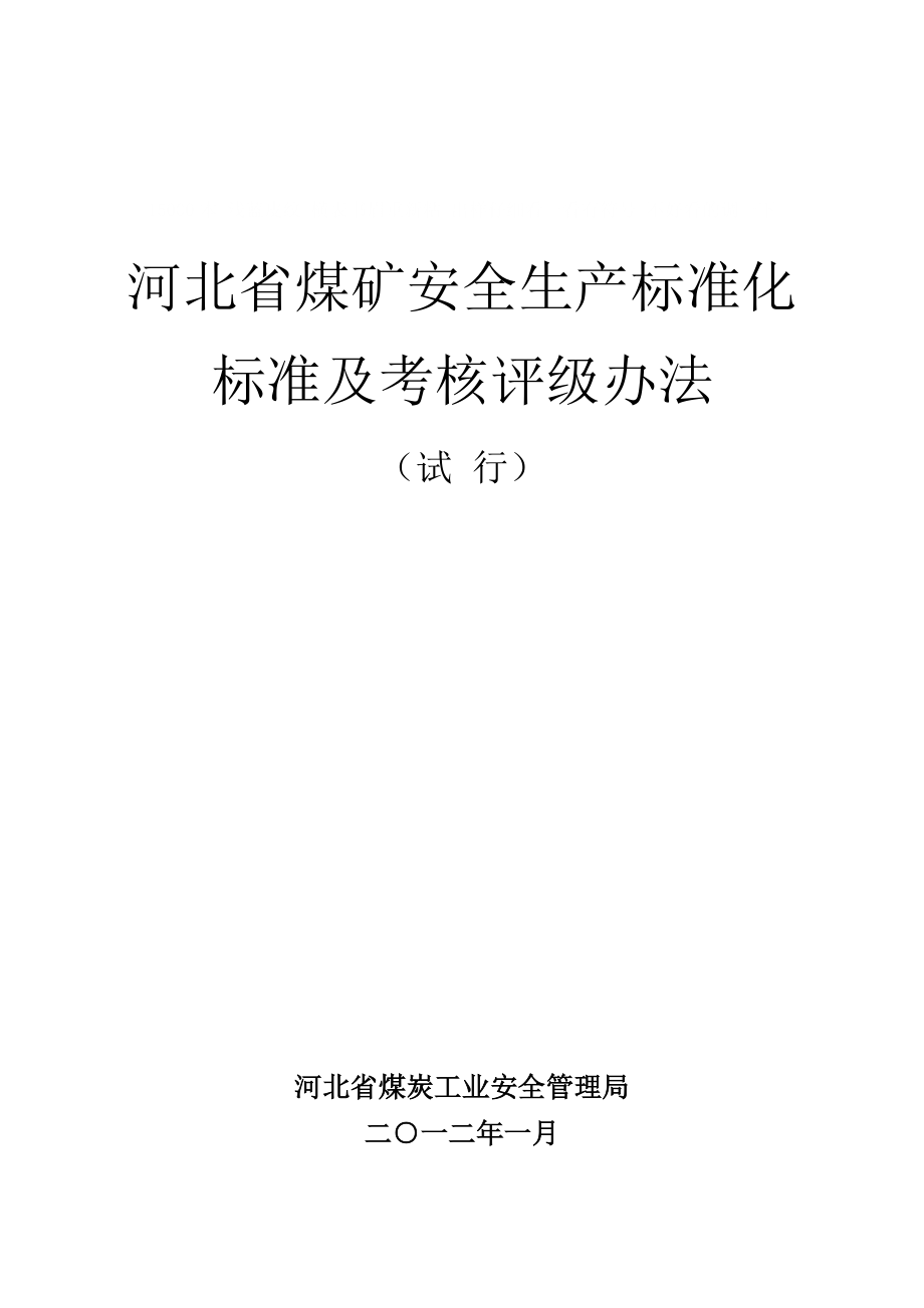 河北省煤矿安全生产标准化标准及考核评级办法实施细则_第1页