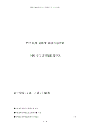 2020年度 好醫(yī)生 繼續(xù)醫(yī)學(xué)教育 中醫(yī)學(xué)習(xí)課程題目及答案