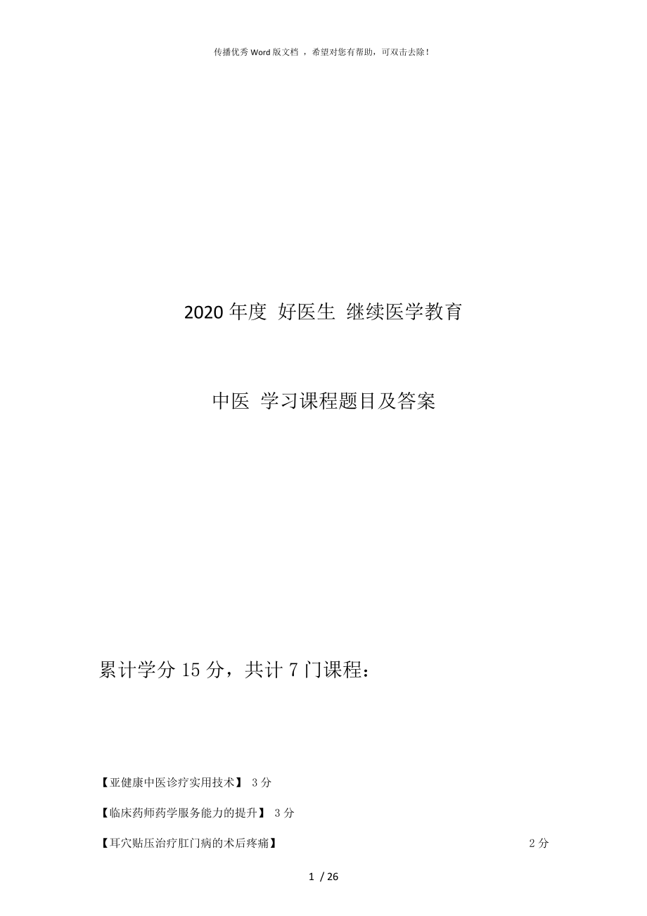 2020年度 好醫(yī)生 繼續(xù)醫(yī)學(xué)教育 中醫(yī)學(xué)習(xí)課程題目及答案_第1頁