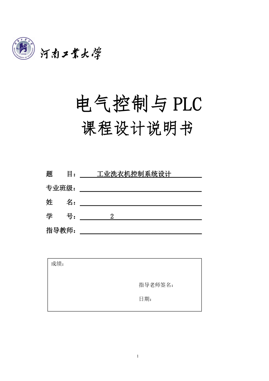 plc工業(yè)洗衣機(jī)控制系統(tǒng)設(shè)計(jì)_第1頁