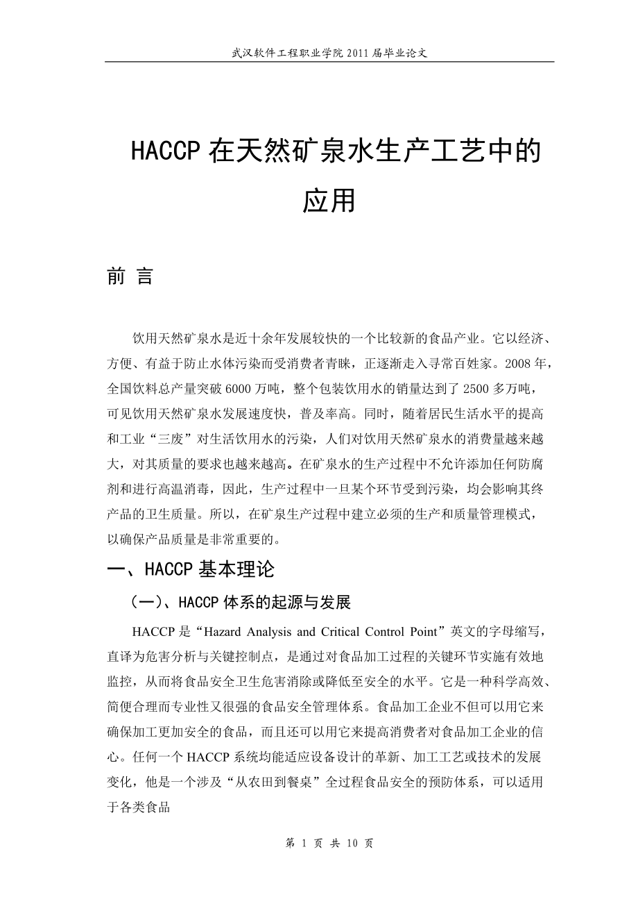 HACCP在天然矿泉水生产工艺中的应用毕业论文设计_第1页