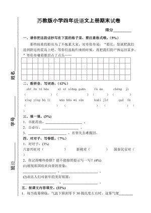 苏教版小学四年级语文上册期末试卷