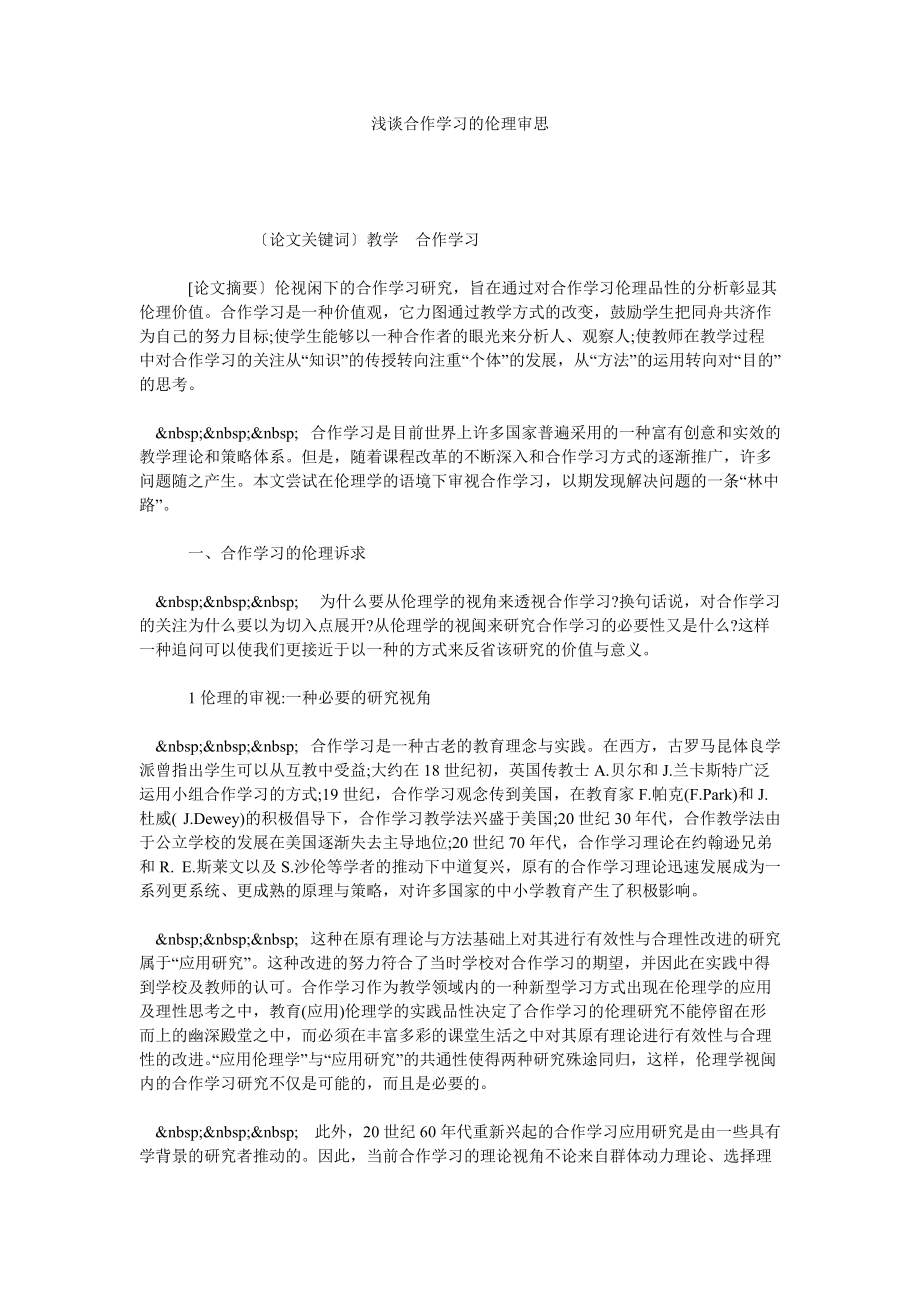 浅谈合作学习的伦理审思_第1页