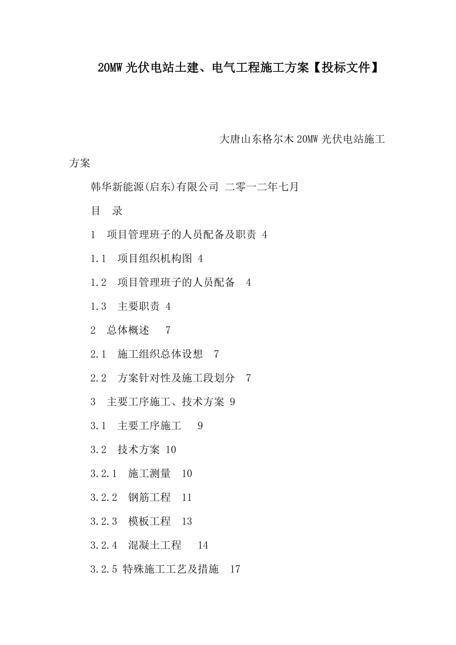 20MW光伏電站土建、電氣工程施工方案【投標(biāo)文件】（可編輯）_第1頁