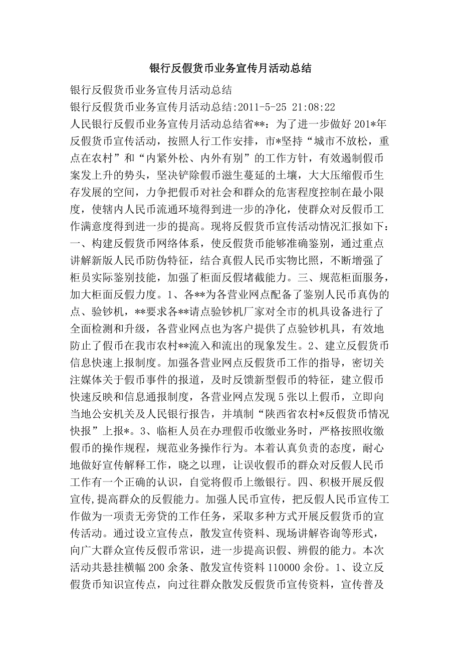 银行反假货币业务宣传月活动总结_第1页