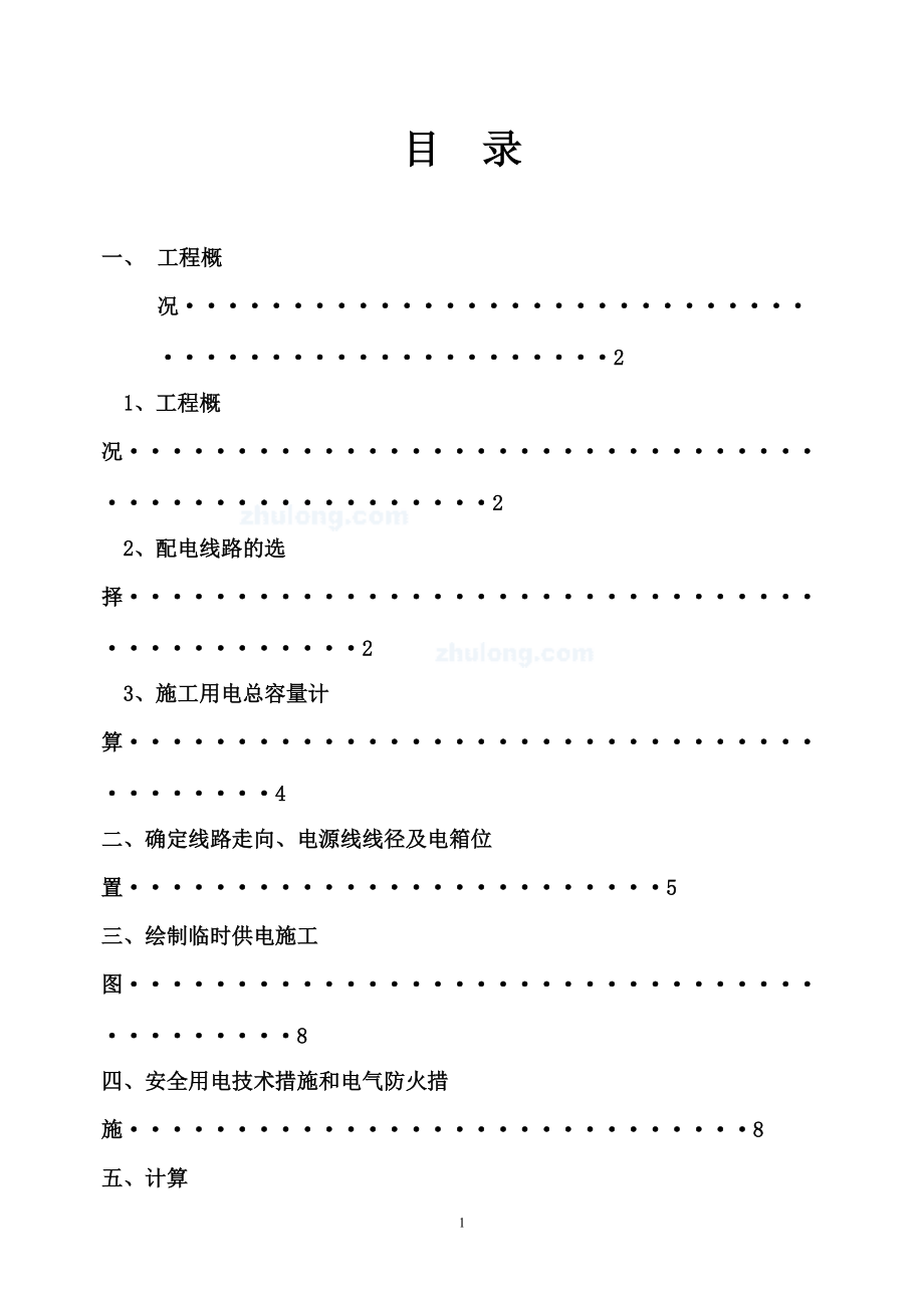 勾兑车间临时用电施工方案_第1页