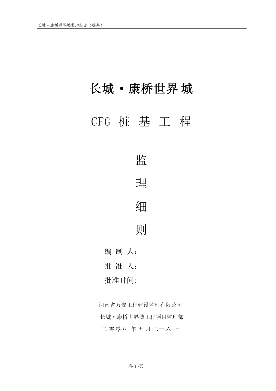 世界城CFG桩基工程监理实施细则_第1页