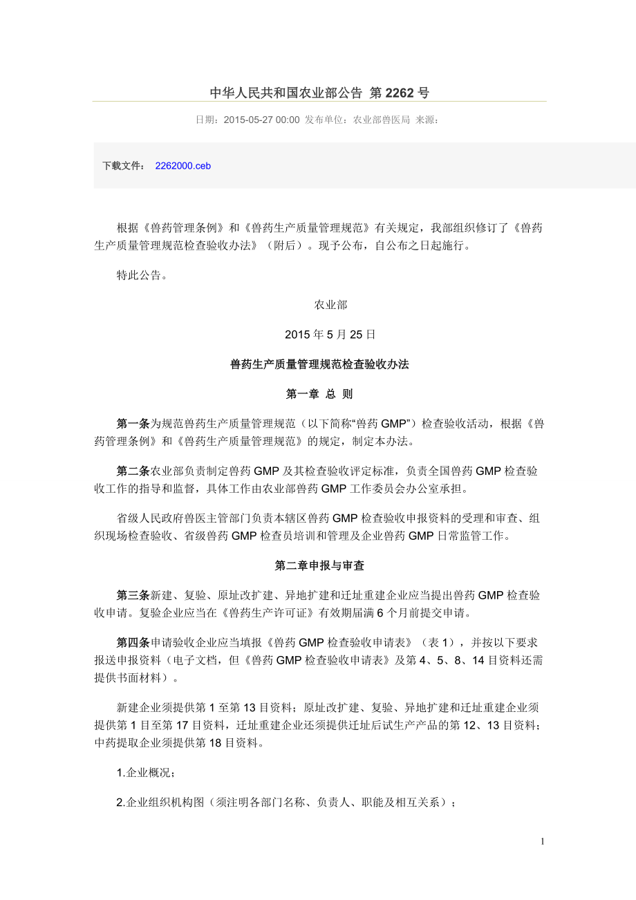 中华人民共和国农业部公告 第2262号_第1页