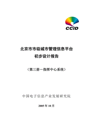 北京市市级城市管理信息平台初步设计报告——指挥中心系统 第三册